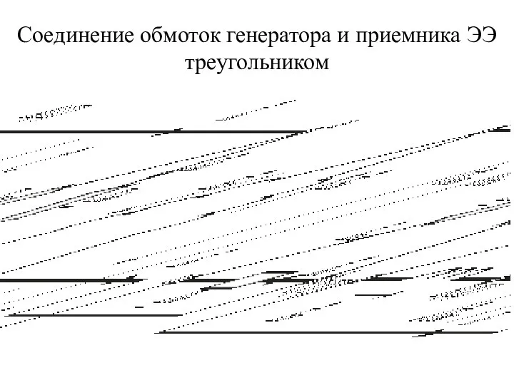 Соединение обмоток генератора и приемника ЭЭ треугольником