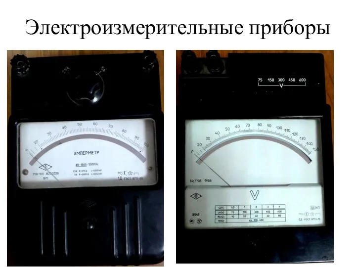 Электроизмерительные приборы