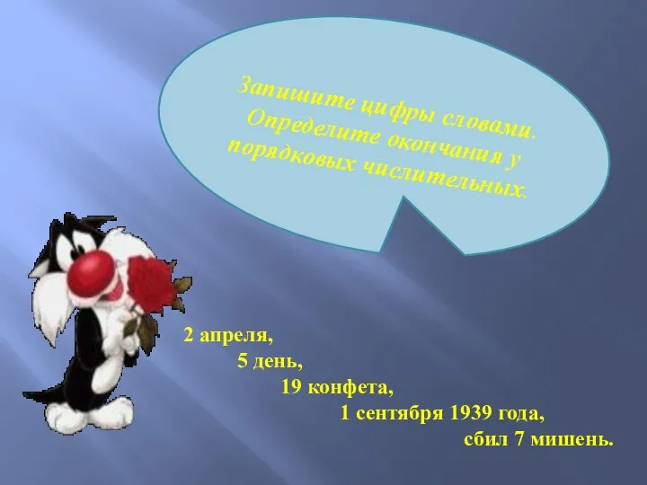 Запишите цифры словами. Определите окончания у порядковых числительных. 2 апреля, 5 день,