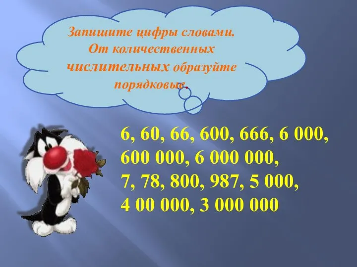 Запишите цифры словами. От количественных числительных образуйте порядковые. 6, 60, 66, 600,