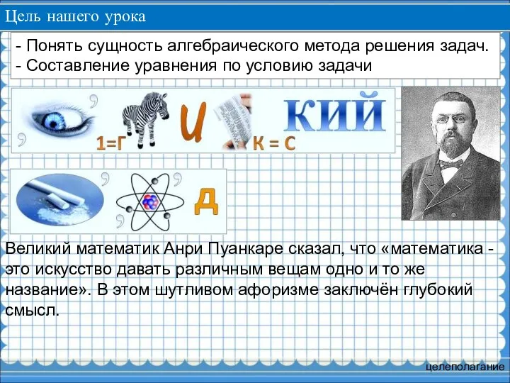 - Понять сущность алгебраического метода решения задач. - Составление уравнения по условию