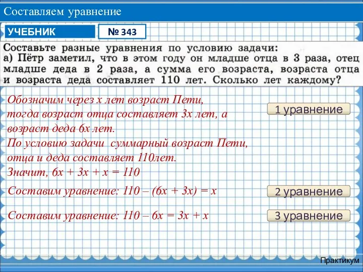 Составляем уравнение Практикум 1 уравнение Обозначим через х лет возраст Пети, тогда