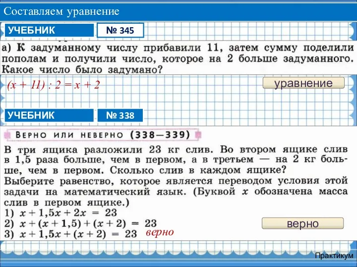 Составляем уравнение Практикум уравнение (х + 11) : 2 = х + 2 верно верно