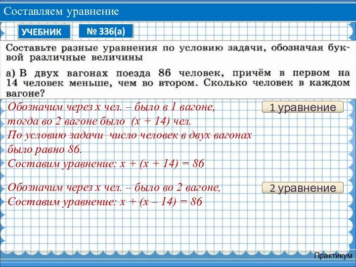 Составляем уравнение Практикум 1 уравнение Обозначим через х чел. – было в