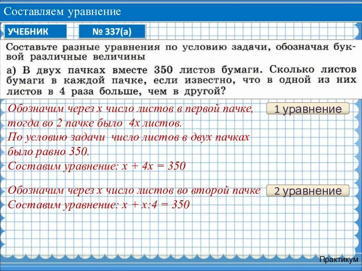 Составляем уравнение Практикум 1 уравнение Обозначим через х число листов в первой