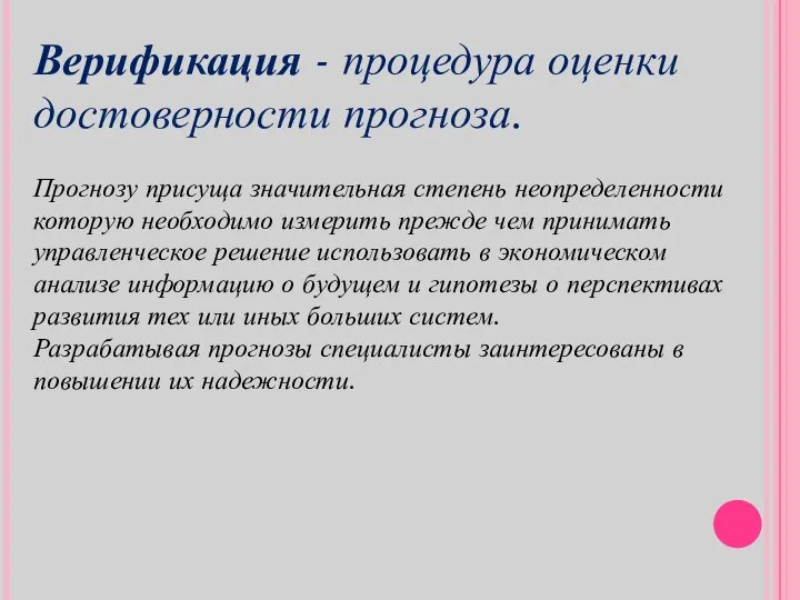 Верификация - процедура оценки достоверности прогноза. Прогнозу присуща значительная степень неопределенности которую