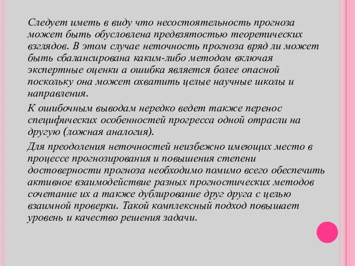 Следует иметь в виду что несостоятельность прогноза может быть обусловлена предвзятостью теоретических