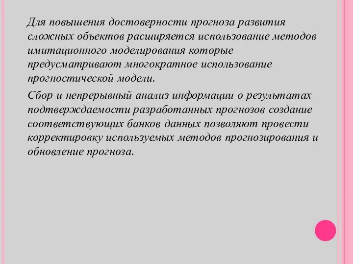 Для повышения достоверности прогноза развития сложных объектов расширяется использование методов имитационного моделирования