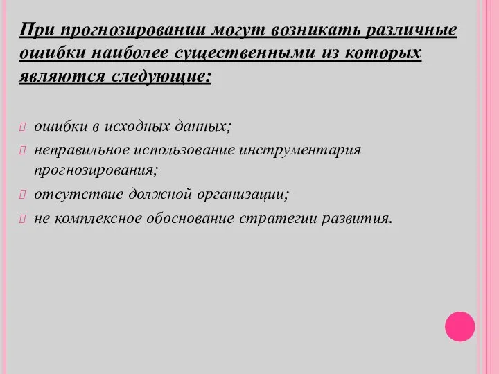 При прогнозировании могут возникать различные ошибки наиболее существенными из которых являются следующие: