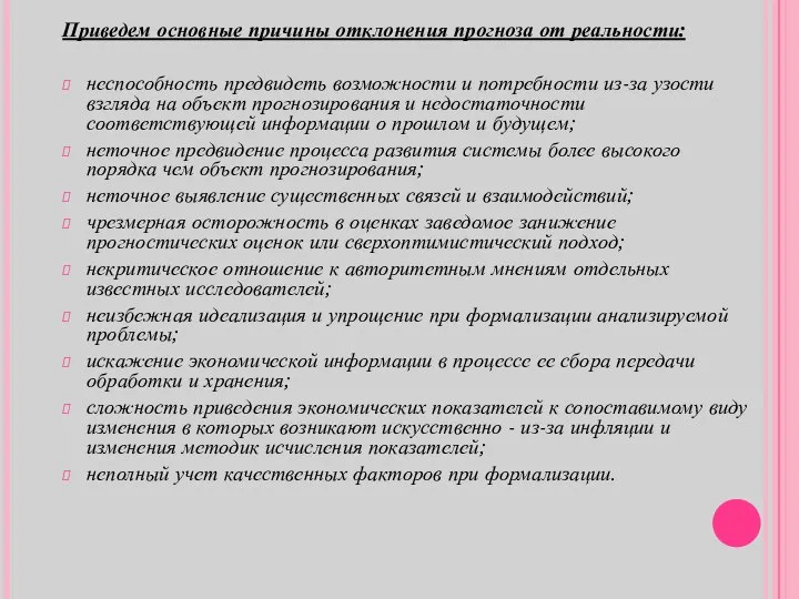 Приведем основные причины отклонения прогноза от реальности: неспособность предвидеть возможности и потребности