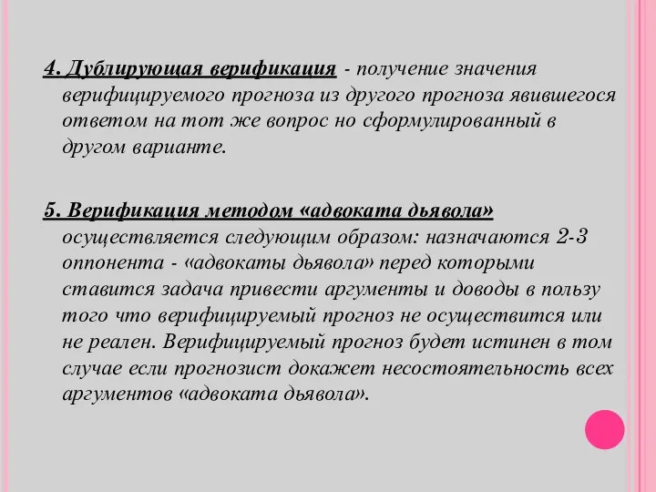 4. Дублирующая верификация - получение значения верифицируемого прогноза из другого прогноза явившегося