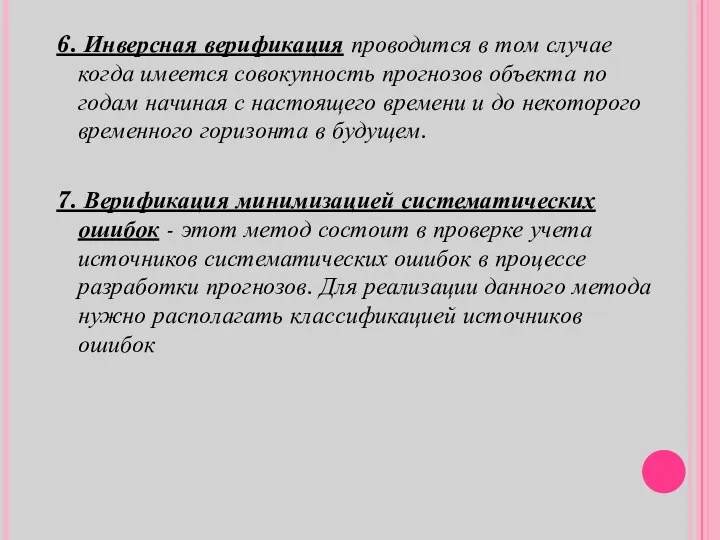 6. Инверсная верификация проводится в том случае когда имеется совокупность прогнозов объекта