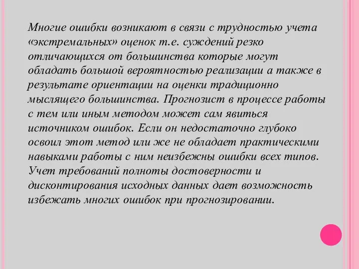 Многие ошибки возникают в связи с трудностью учета «экстремальных» оценок т.е. суждений