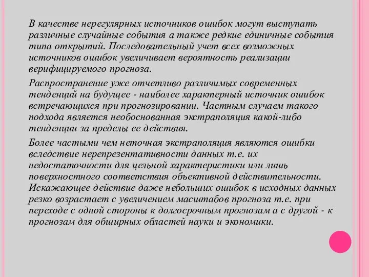 В качестве нерегулярных источников ошибок могут выступать различные случайные события а также