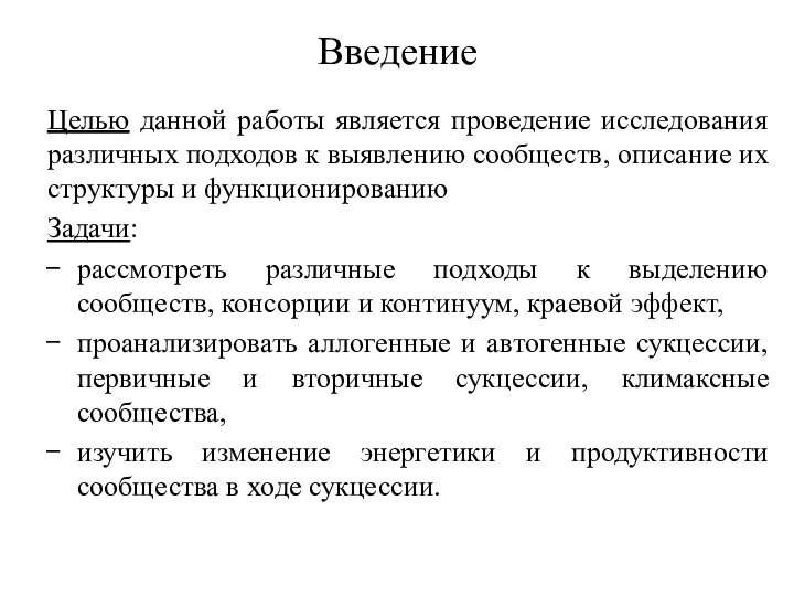 Введение Целью данной работы является проведение исследования различных подходов к выявлению сообществ,