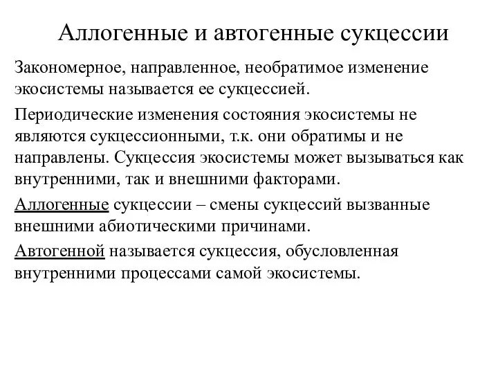 Аллогенные и автогенные сукцессии Закономерное, направленное, необратимое изменение экосистемы называется ее сукцессией.