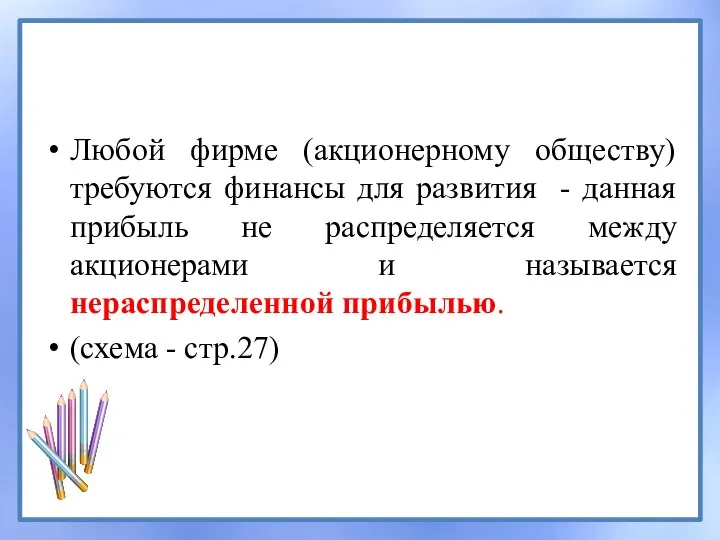 Любой фирме (акционерному обществу) требуются финансы для развития - данная прибыль не