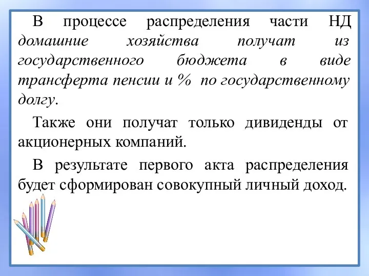 В процессе распределения части НД домашние хозяйства получат из государственного бюджета в