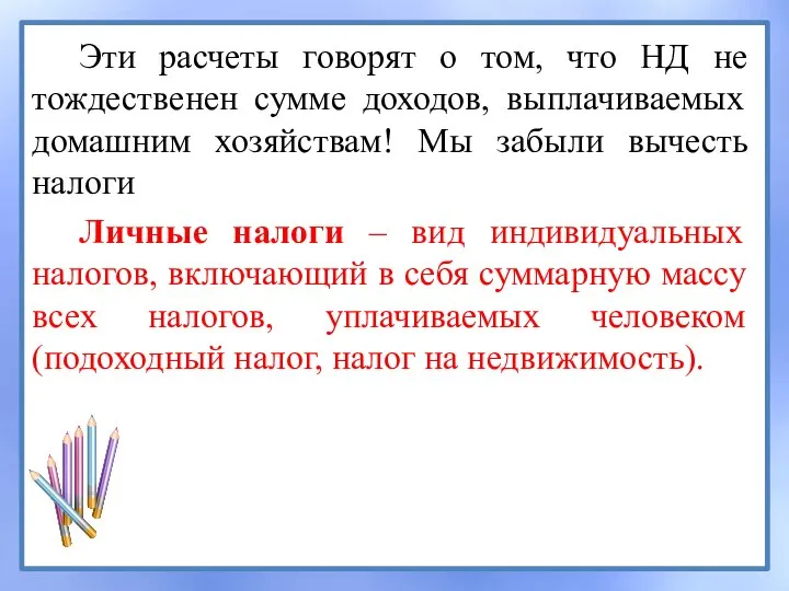 Эти расчеты говорят о том, что НД не тождественен сумме доходов, выплачиваемых