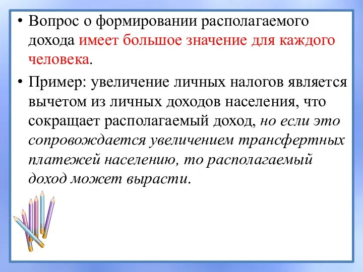 Вопрос о формировании располагаемого дохода имеет большое значение для каждого человека. Пример: