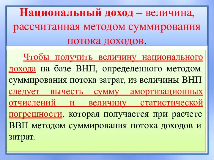 Национальный доход – величина, рассчитанная методом суммирования потока доходов. Чтобы получить величину