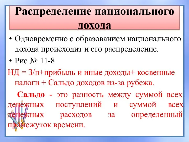 Распределение национального дохода Одновременно с образованием национального дохода происходит и его распределение.