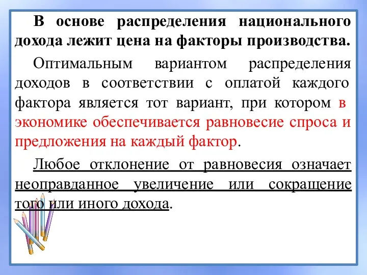 В основе распределения национального дохода лежит цена на факторы производства. Оптимальным вариантом