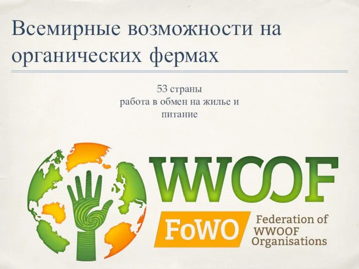 Всемирные возможности на органических фермах 53 страны работа в обмен на жилье и питание
