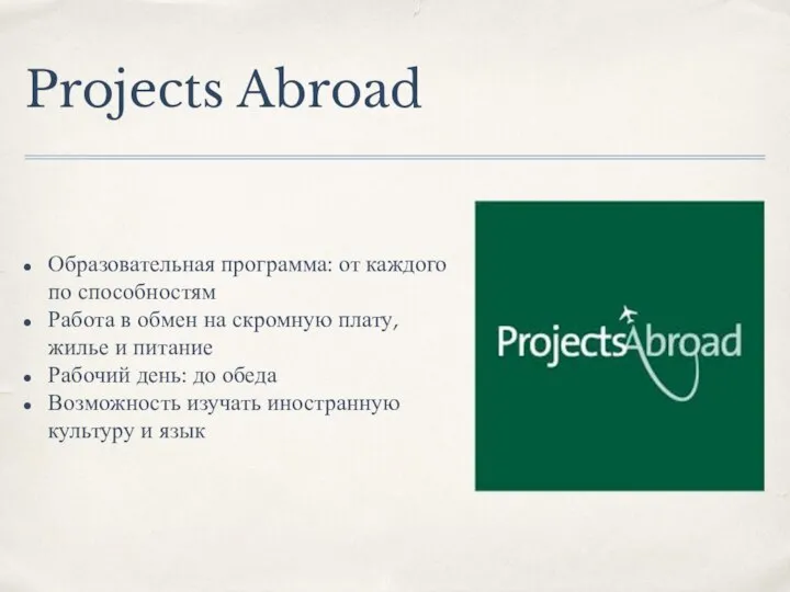 Projects Abroad Образовательная программа: от каждого по способностям Работа в обмен на