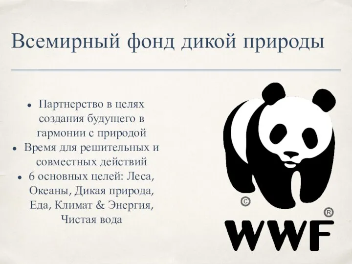 Всемирный фонд дикой природы Партнерство в целях создания будущего в гармонии с