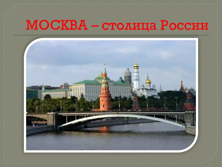 МОСКВА – столица России