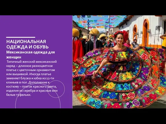 НАЦИОНАЛЬНАЯ ОДЕЖДА И ОБУВЬ Мексиканская одежда для женщин Типичный женский мексиканский наряд