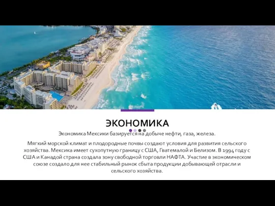 ЭКОНОМИКА Экономика Мексики базируется на добыче нефти, газа, железа. Мягкий морской климат