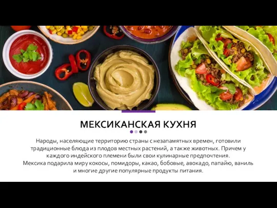 МЕКСИКАНСКАЯ КУХНЯ Народы, населяющие территорию страны с незапамятных времен, готовили традиционные блюда