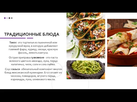 ТРАДИЦИОННЫЕ БЛЮДА Такос- это тортилья из пшеничной или кукурузной муки, в которую