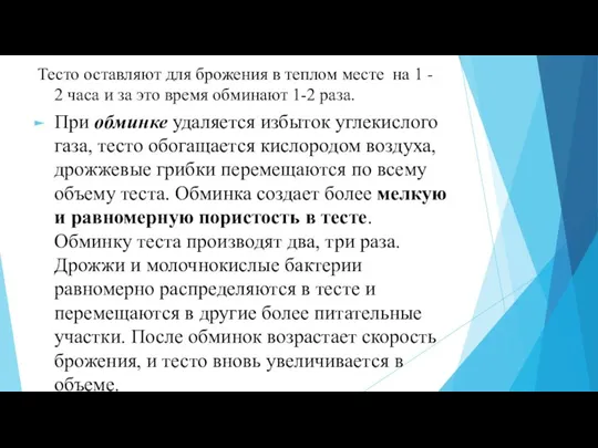 Тесто оставляют для брожения в теплом месте на 1 - 2 часа