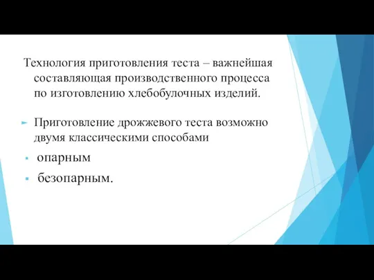 Технология приготовления теста – важнейшая составляющая производственного процесса по изготовлению хлебобулочных изделий.