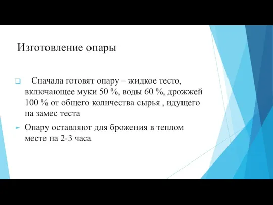 Изготовление опары Сначала готовят опару – жидкое тесто, включающее муки 50 %,