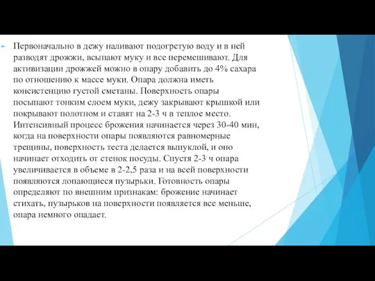 Первоначально в дежу наливают подогретую воду и в ней разводят дрожжи, всыпают