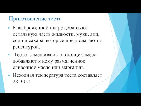 Приготовление теста К выброженной опаре добавляют остальную часть жидкости, муки, яиц, соли