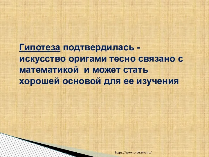 Гипотеза подтвердилась - искусство оригами тесно связано с математикой и может стать