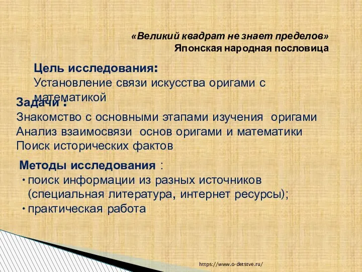 Цель исследования: Установление связи искусства оригами с математикой Задачи : Знакомство с