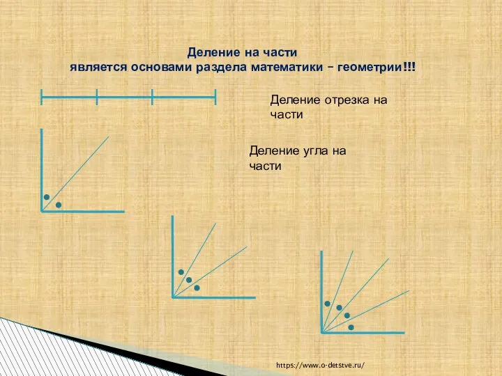 Деление на части является основами раздела математики – геометрии!!! Деление отрезка на