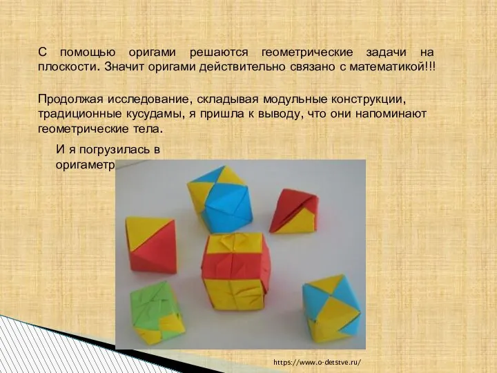 Продолжая исследование, складывая модульные конструкции, традиционные кусудамы, я пришла к выводу, что