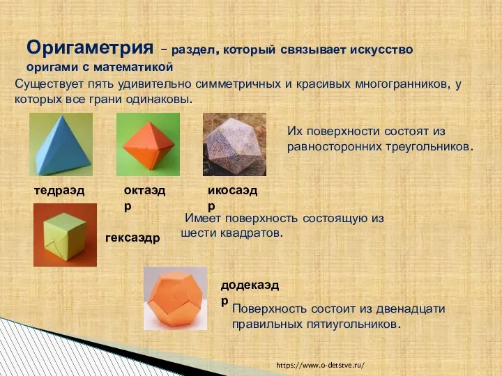 Оригаметрия – раздел, который связывает искусство оригами с математикой Существует пять удивительно