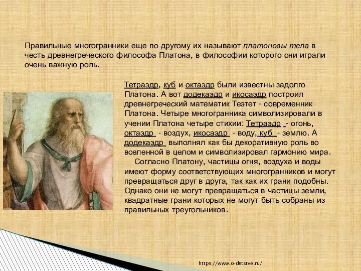 Правильные многогранники еще по другому их называют платоновы тела в честь древнегреческого