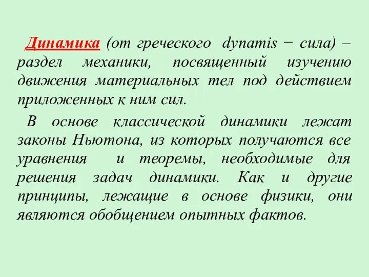 Динамика (от греческого dynamis − сила) – раздел механики, посвященный изучению движения