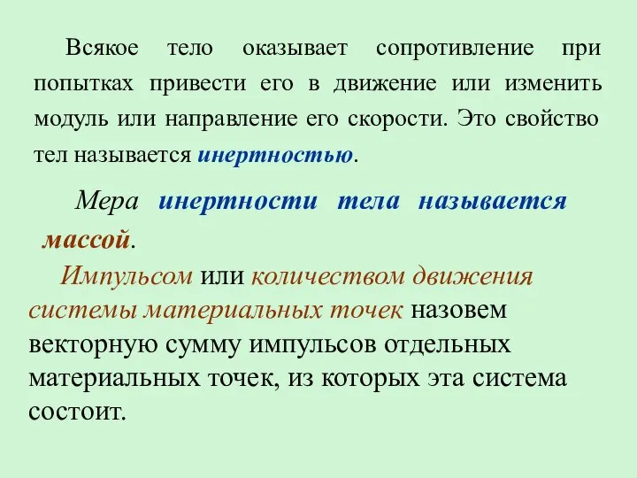 Всякое тело оказывает сопротивление при попытках привести его в движение или изменить