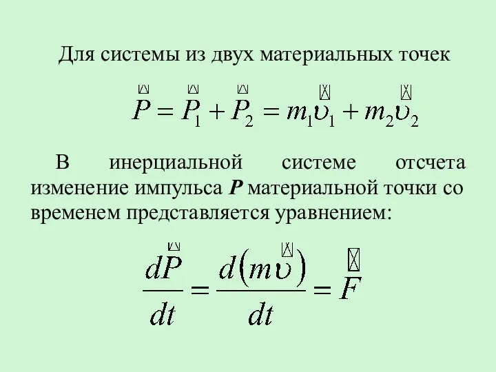 Для системы из двух материальных точек В инерциальной системе отсчета изменение импульса