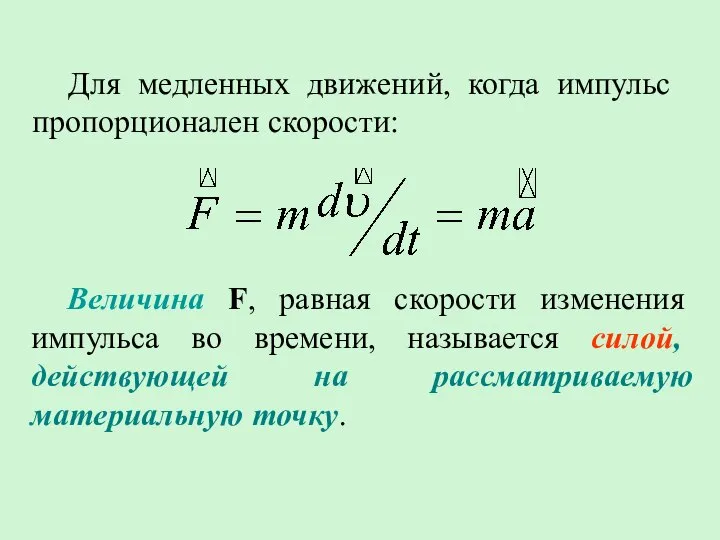 Для медленных движений, когда импульс пропорционален скорости: Величина F, равная скорости изменения